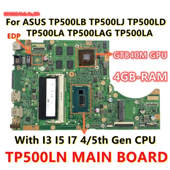 TP500LN ОСНОВНА ТАКСА За ASUS TP500LB TP500LJ TP500LD TP500LA TP500LAG дънна Платка на лаптоп С I3 I5 I7 CPU GT840M GPU 4 GB оперативна памет