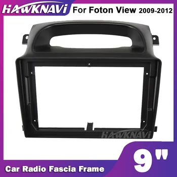 9-инчовата рамка на радиото в колата Hawknavi с 2 Din за Фотон View 2009-2012, аксесоари за инсталиране на автомобилни стерео панел на арматурното табло