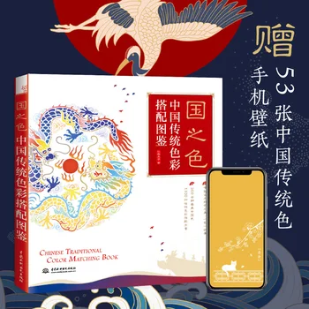 Китайската традиционна книга за избор на цветове, уроци по дизайн, на базата на нулев цветовете
