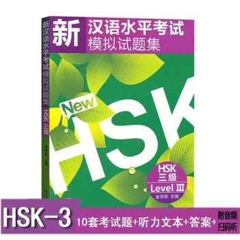 Стимулированные тестове на нов тест за владеене на китайски език, HSK 3-то ниво с компакт-диск за децата детски книги