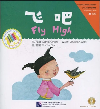 Книга китайски разкази с пинин за деца и бебета със CD-ROM : fly high, звукови китайските книги за деца
