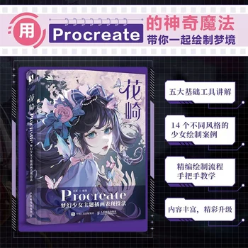 Hanazaki Procreate, тематична снимка на момичето на мечтите, техника на изпълнение, книги за рисуване, написани на ръка за Ipad